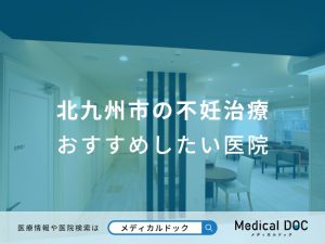 北九州市の不妊治療 おすすめしたい医院