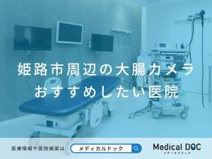 姫路市周辺の大腸カメラ おすすめしたい医院