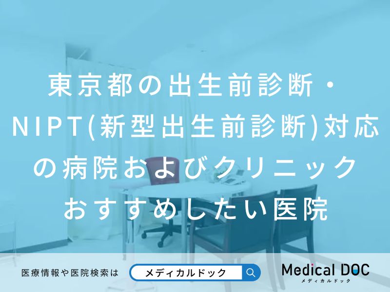 東京都の出生前診断・NIPT(新型出生前診断)対応の病院およびクリニック おすすめしたい医院