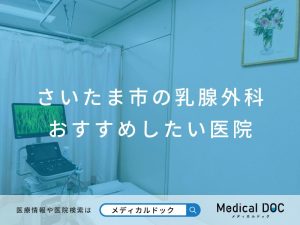 さいたま市の乳腺外科 おすすめしたい医院