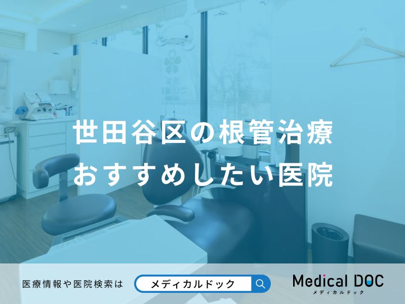 世田谷区の根管治療おすすめしたい医院