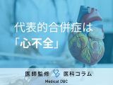 非公開: ｢心筋梗塞｣が治ったらそこで終わりではない理由 ｢心不全｣へ移行するケース増加
