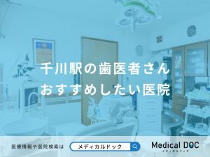 千川駅の歯医者さん おすすめしたい医院