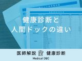 「健康診断と人間ドックの違い」って何？両方受診することはできるの？医師が解説！