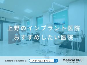 上野のインプラント医院 　 おすすめしたい医院