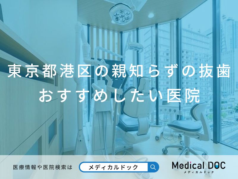 東京都港区の親知らずの抜歯 おすすめしたい医院