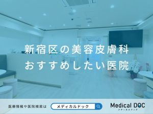 新宿区の美容皮膚科 おすすめしたい医院