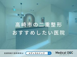 高崎市の二重整形おすすめしたい医院