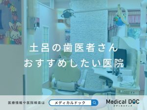 土呂の歯医者さん おすすめしたい医院