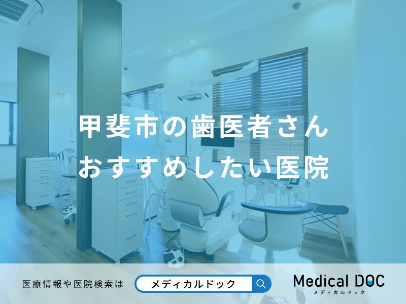 甲斐市の歯医者さん おすすめしたい医院