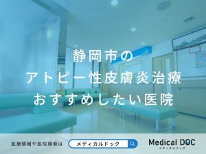 静岡市のアトピー性皮膚炎治療 おすすめしたい医院