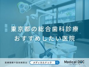 東京都の総合歯科診療おすすめしたい医院