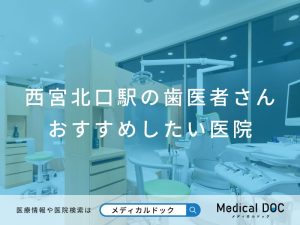 西宮北口の歯医者さん おすすめしたい医院