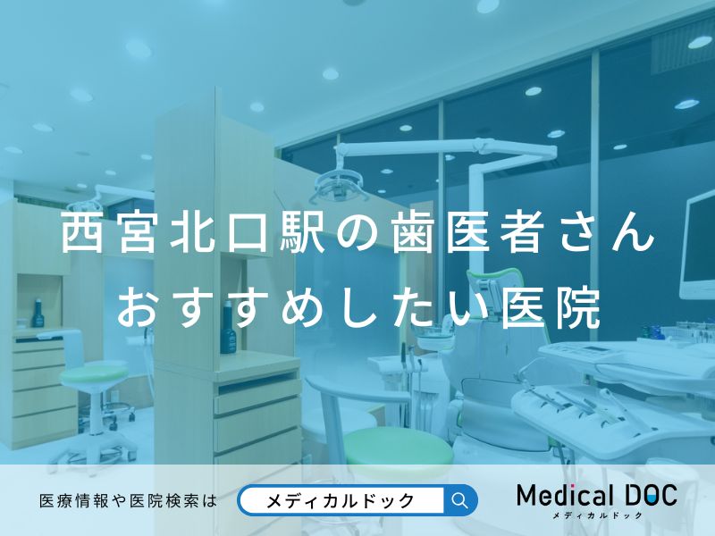 西宮北口の歯医者さん おすすめしたい医院