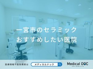 一宮市のセラミック おすすめしたい医院