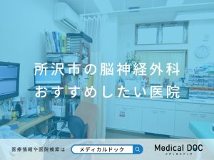 所沢市の脳神経外科 おすすめしたい医院