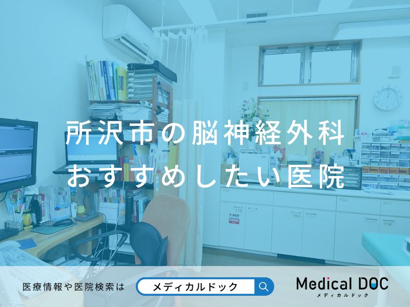 所沢市の脳神経外科 おすすめしたい医院