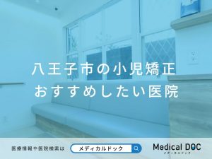 八王子市の小児矯正 おすすめしたい医院