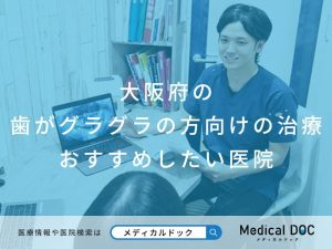 大阪府の歯がグラグラの方向けの治療 おすすめしたい医院