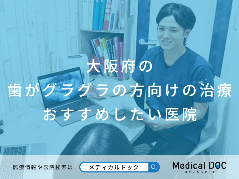 大阪府の歯がグラグラの方向けの治療 おすすめしたい医院