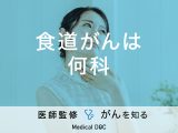 「食道がんは何科」を受診すればよいかご存知ですか？症状についても解説！