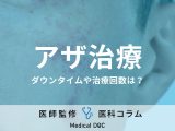アザ治療の「ピコレーザー」の効果はご存じですか? ダウンタイムや治療回数も医師が解説!