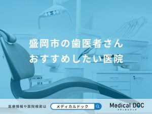 盛岡市の歯医者さん おすすめしたい医院