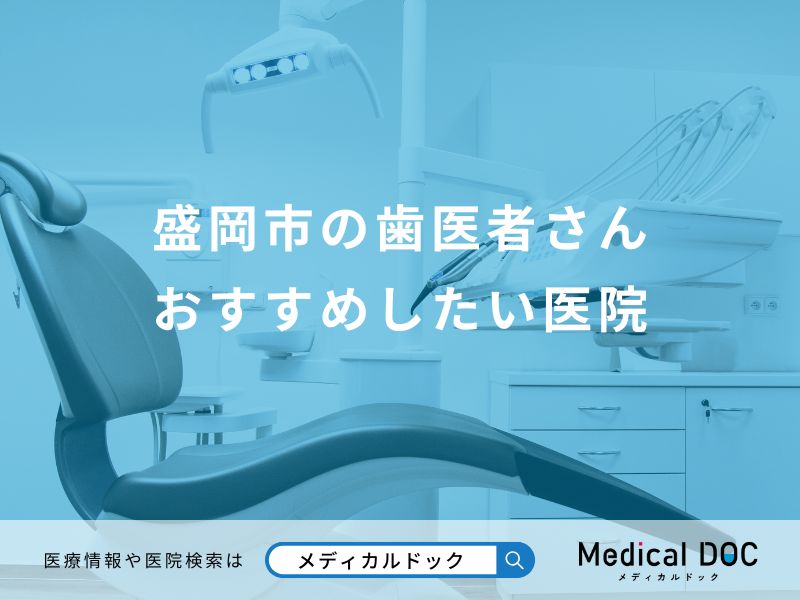 盛岡市の歯医者さん おすすめしたい医院