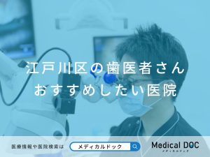 江戸川区の歯医者さん おすすめしたい医院