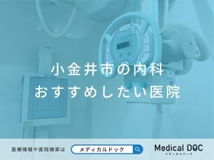小金井市の内科 おすすめしたい医院