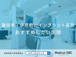 蓮田市・伊奈町のインプラント医院おすすめしたい医院