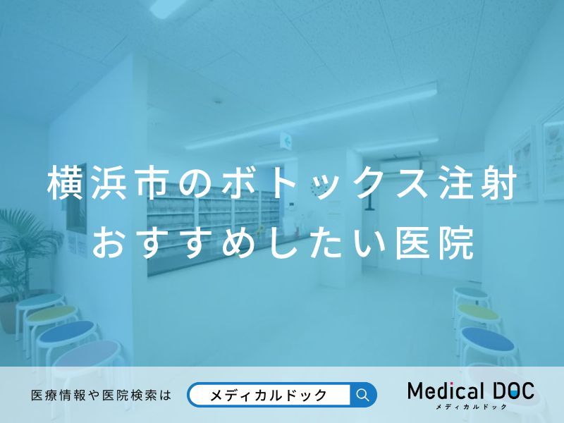 横浜市のボトックス注射 おすすめしたい医院