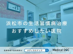 浜松市の生活習慣病治療おすすめ医院