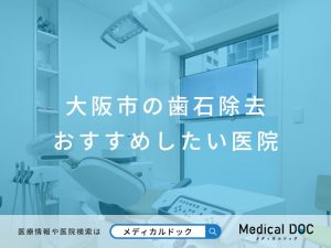 大阪市の歯石除去 おすすめしたい医院