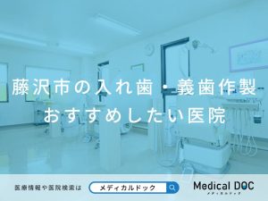藤沢市の入れ歯・義歯作製 おすすめしたい医院