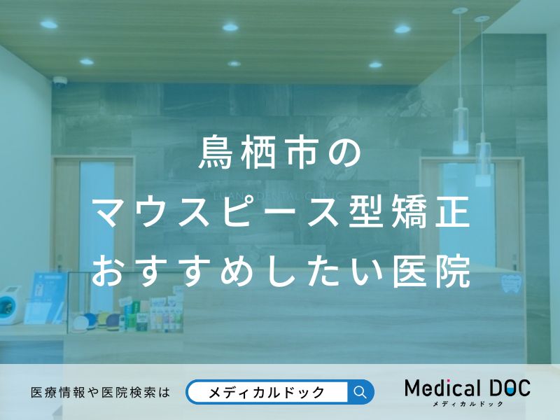 鳥栖市のマウスピース型矯正おすすめしたい医院