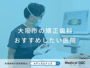 大阪市の矯正歯科 おすすめしたい医院