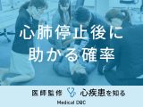 「心肺停止後に助かる確率」はご存知ですか？AEDの使用方法も医師が解説！