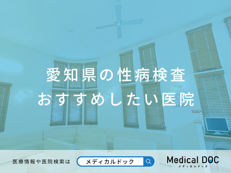愛知県の性病検査 おすすめしたい医院