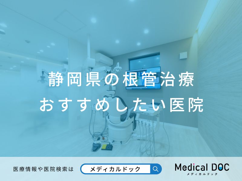 静岡県の根管治療 おすすめしたい医院