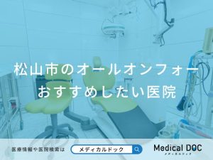 松山市のオールオンフォー おすすめしたい医院
