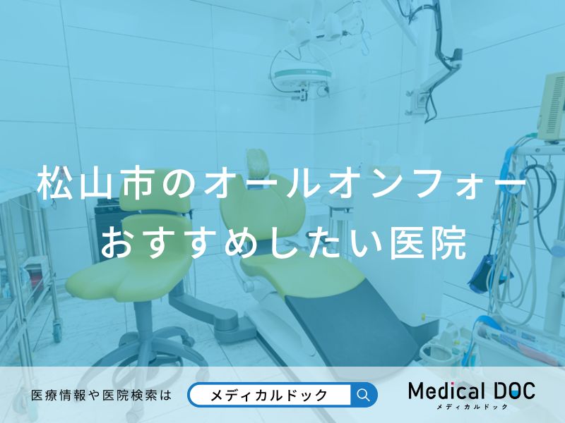 松山市のオールオンフォー おすすめしたい医院