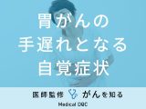 「胃がんの手遅れとなる自覚症状」はご存知ですか？初期症状も医師が徹底解説！
