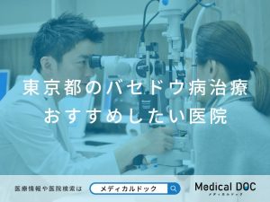 東京都のバセドウ病おすすめしたい医院