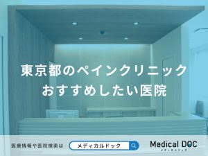 東京都のペインクリニック おすすめしたい医院