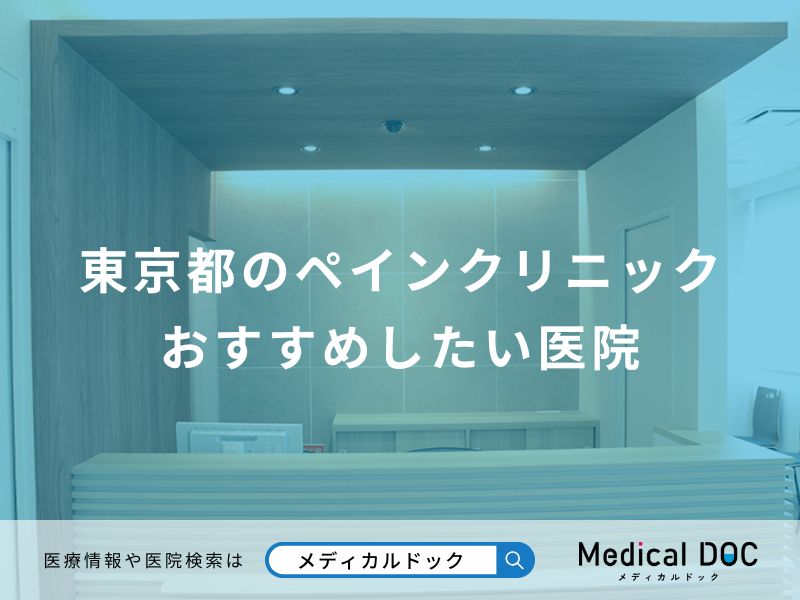 東京都のペインクリニック おすすめしたい医院