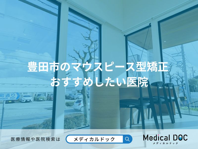 豊田市のマウスピース型矯正 おすすめしたい医院