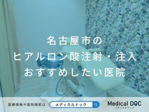 名古屋市のヒアルロン酸注射・注入 おすすめしたい医院