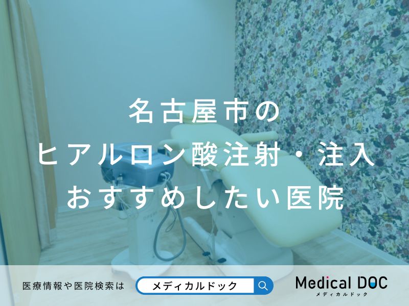 名古屋市のヒアルロン酸注射・注入 おすすめしたい医院