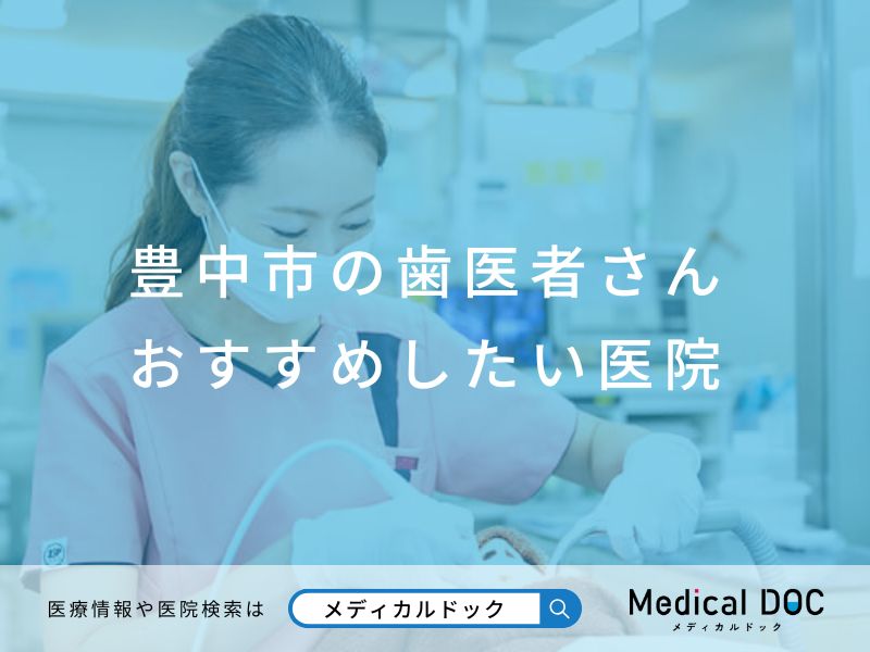 豊中市の歯医者さん おすすめしたい医院